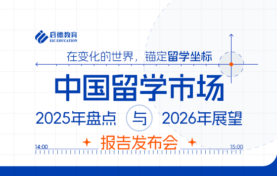中国留学市场盘点与展望报告发布会-贾鸿岩