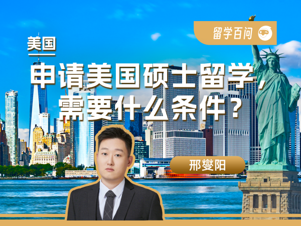 【美国留学百问】申请美国硕士留学，需要什么条件？-邢燮阳