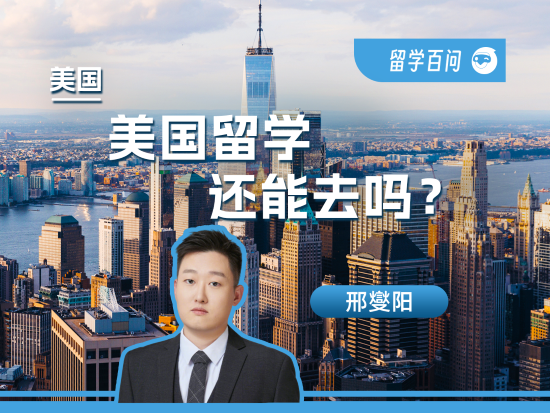【美国留学百问】美国留学还能去吗？-邢燮阳