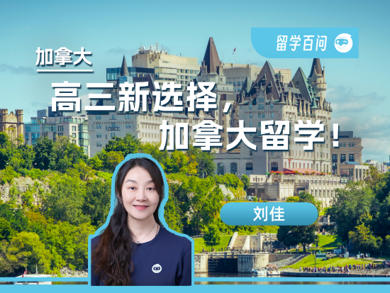 【加拿大留学百问】高三过半，别焦虑！加拿大留学为你开启另一条精英之路