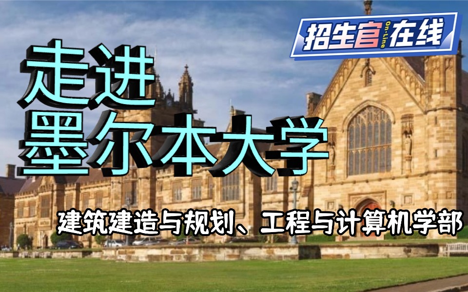 招生官采访-墨尔本大学-建筑、建造与规划，工程和计算机学部-Prof. Brooke教授专访