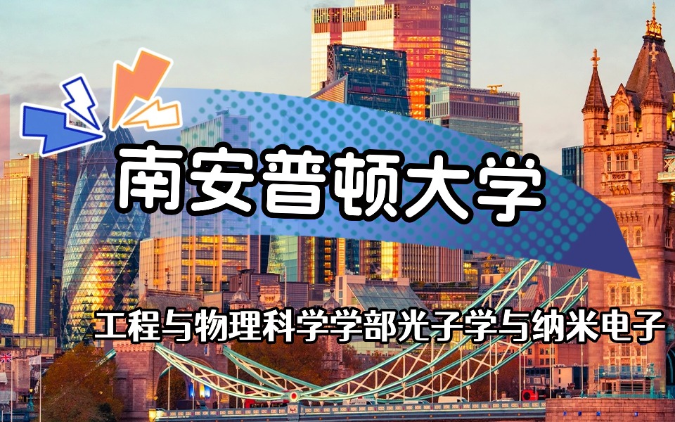 招生官采访-南安普顿大学——工程与物理科学学部光子学与纳米电子