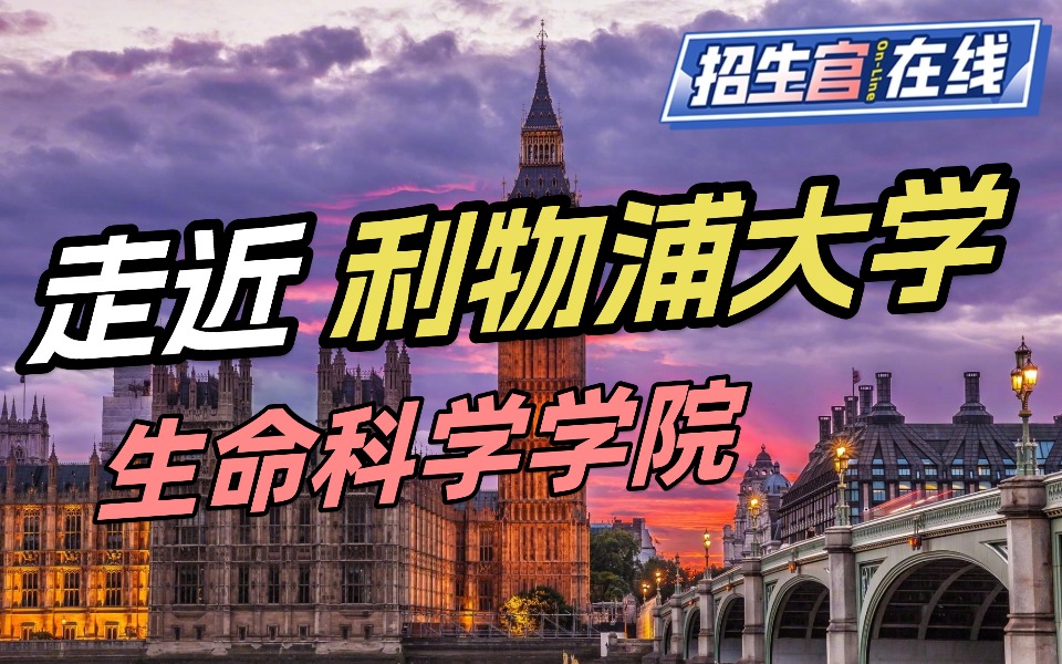 院校来访-利物浦大学生命科学学院采访