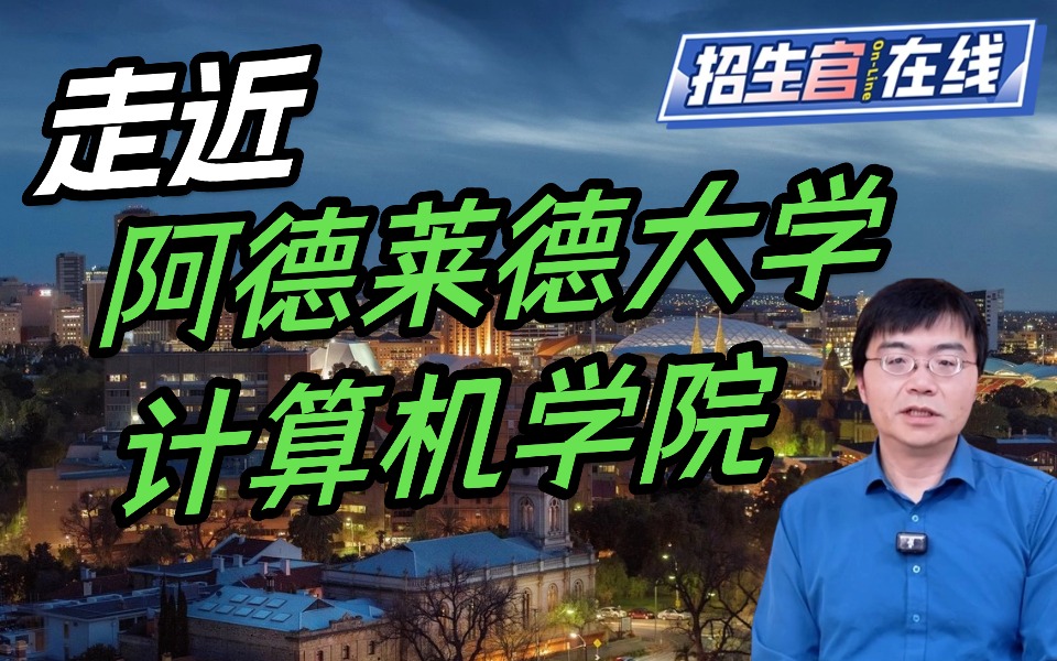 院校来访-阿德莱德大学计算机学院博士采访