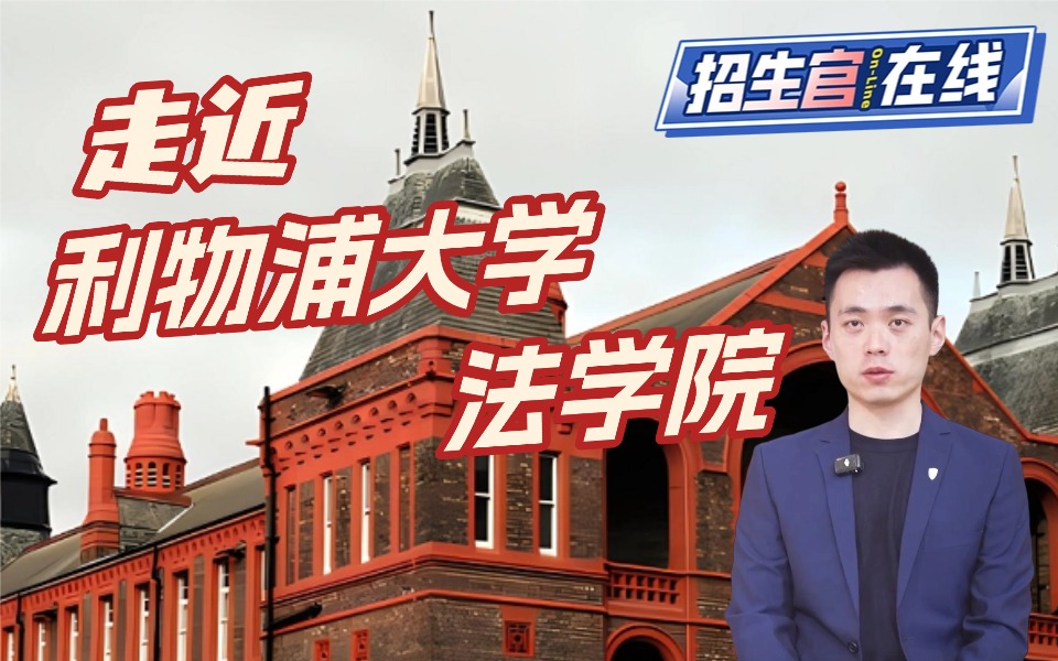 院校来访-利物浦法学院-方超