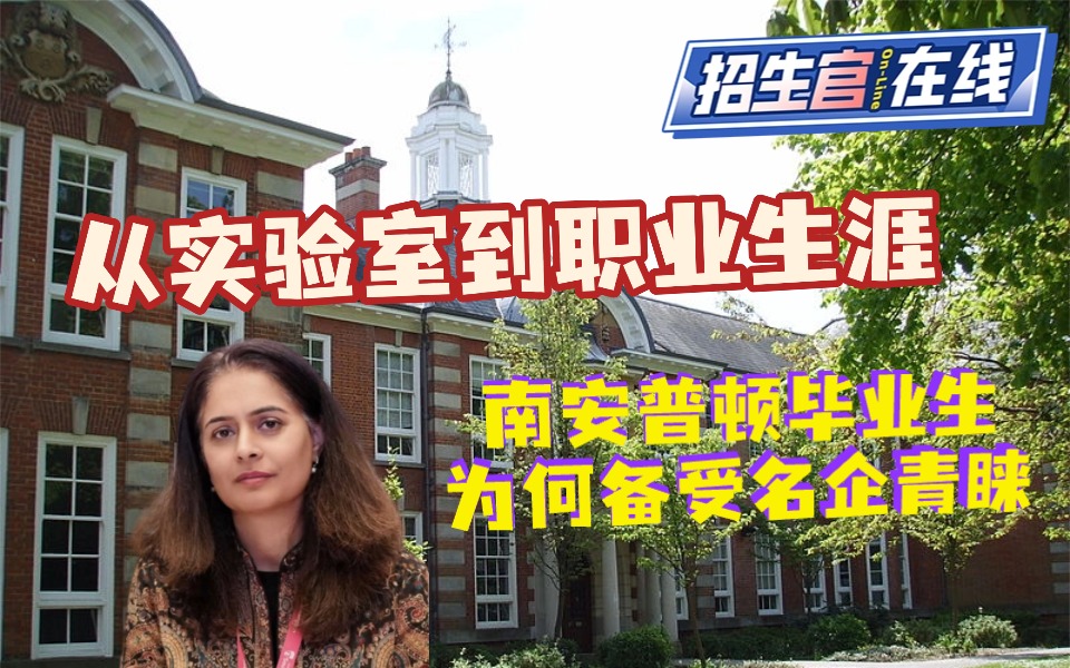 院校来访-从实验室到职业生涯：南安普顿毕业生为何备受名企青睐？