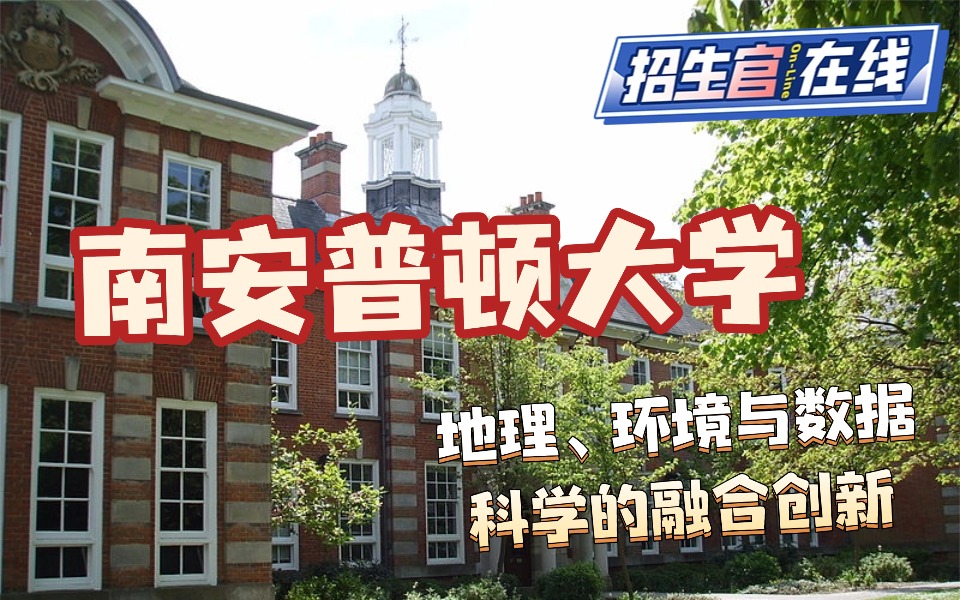 院校来访-跨界力量：在南安普顿体验地理、环境与数据科学的融合创新