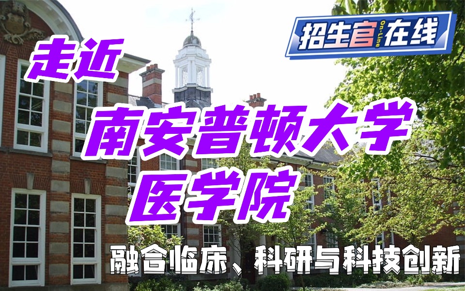 院校来访-医学新前沿：南安普顿医学院如何融合临床、科研与科技创新