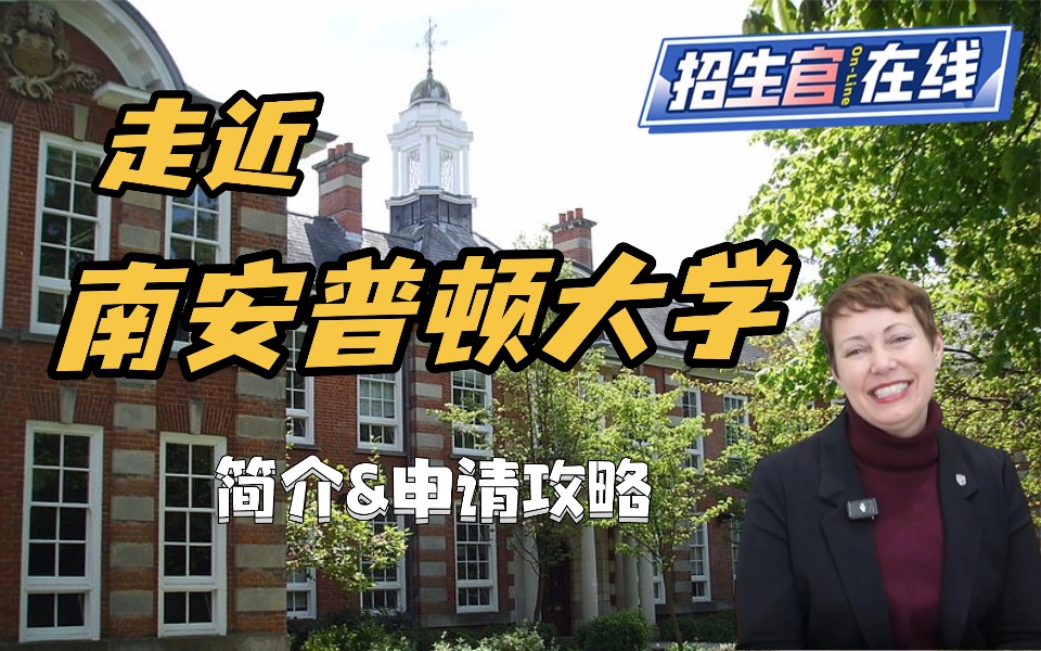 院校来访-南安普顿大学-国际招生录取与市场总监采访