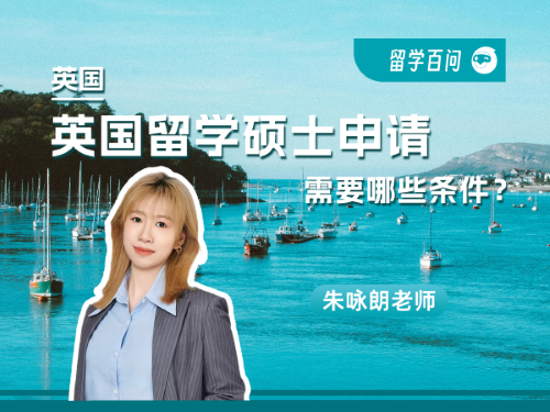 【英国留学百问】英国留学硕士申请需要达到哪些条件？