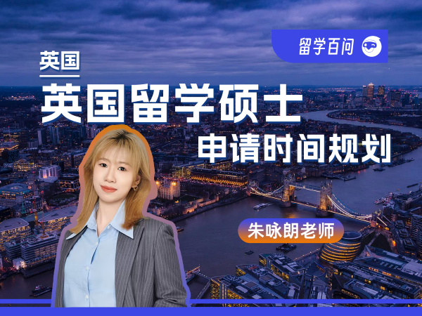 【英国留学百问】英国留学硕士申请时间规划