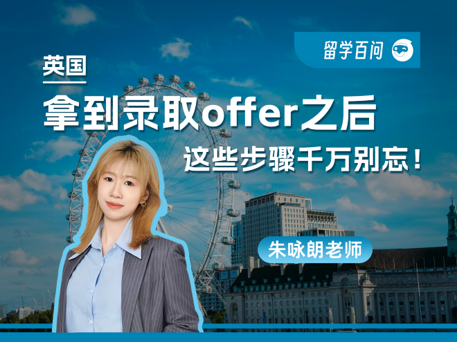 【英国留学百问】拿到英国硕士录取offer之后，哪些步骤一定不能忘记