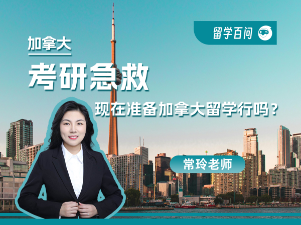 【加拿大留学百问】考研急救，现在准备去加拿大留学来得及吗？——常玲