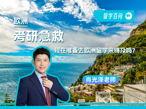 【欧洲留学百问】考研急救，现在准备去欧洲留学来得及吗？