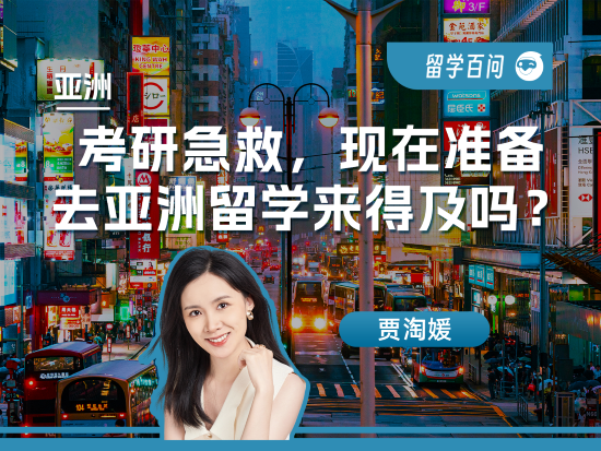 【亚洲留学百问】考研急救，现在准备去亚洲留学来得及吗？