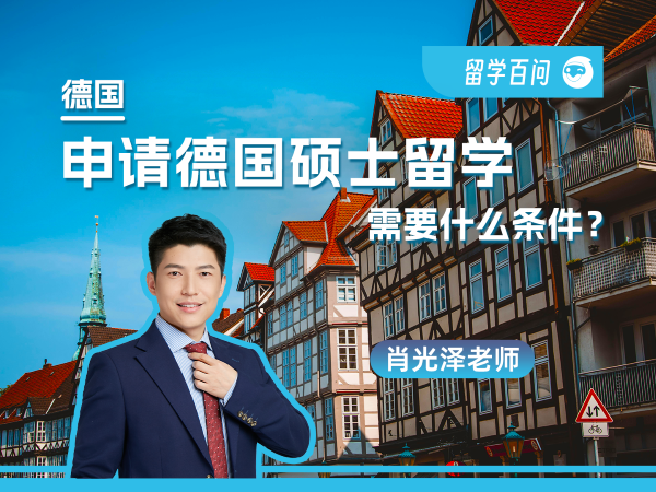 【欧洲留学百问】申请德国硕士留学，需要什么条件？