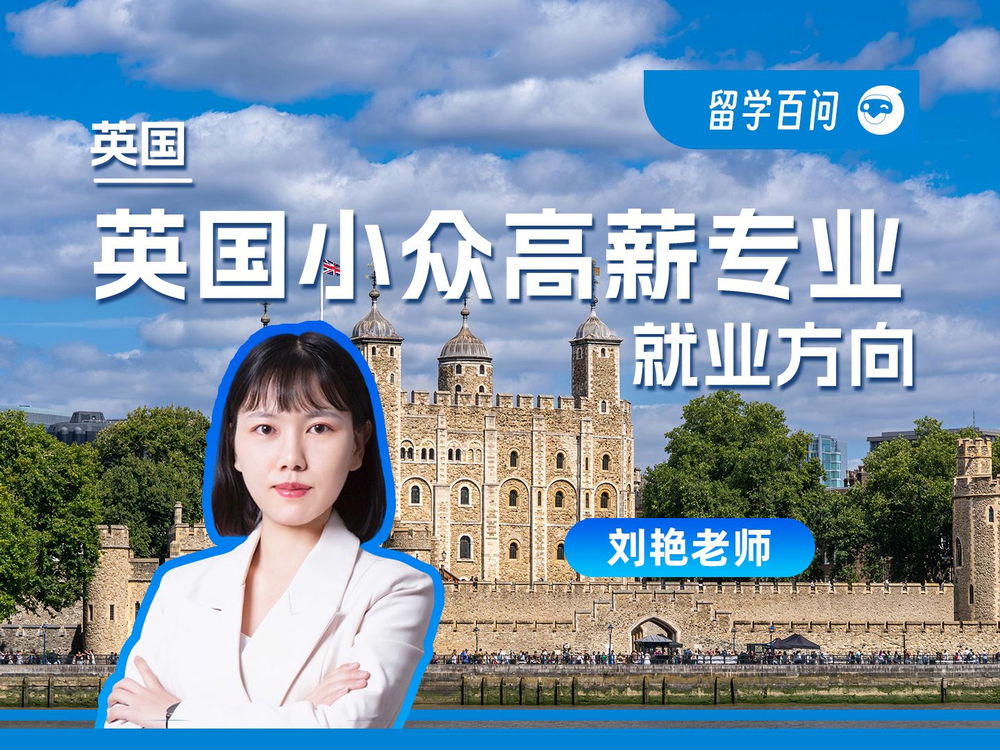 【英国留学百问】英国小众高薪专业：申请难度+就业方向！