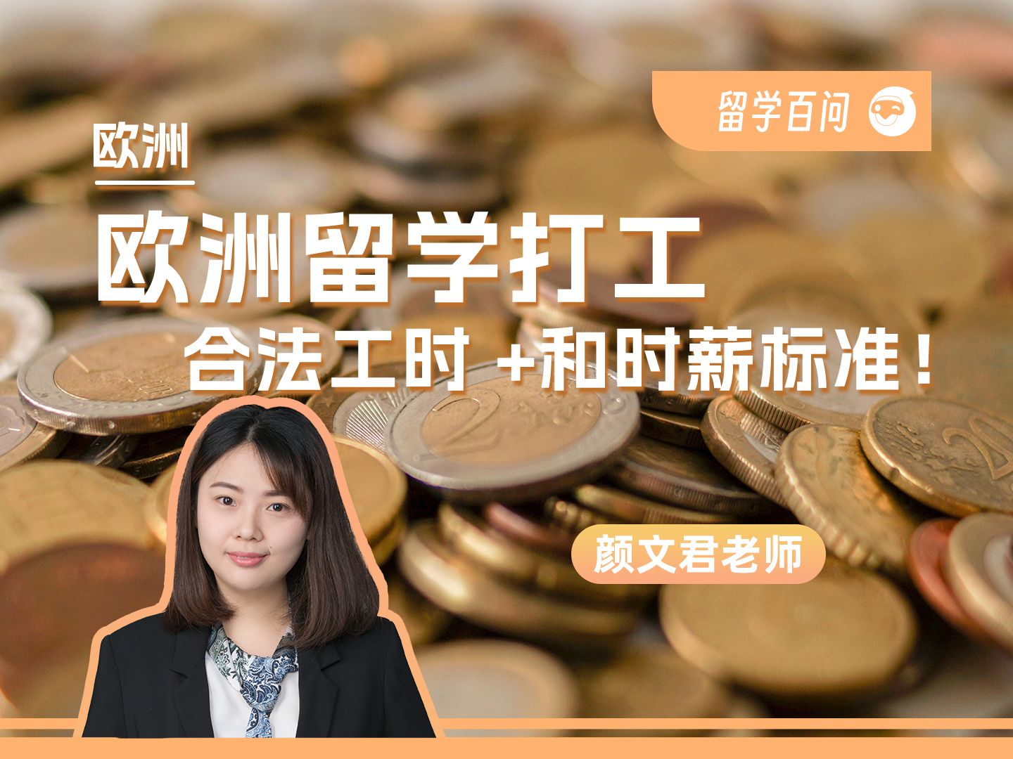 【欧洲留学百问】欧洲留学打工指南：合法工时+时薪标准轻松减轻经济压力