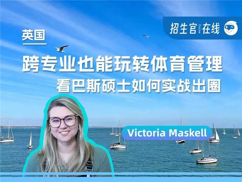 院校来访-巴斯大学-人文与社会科学-体育管理-Victoria Maskell