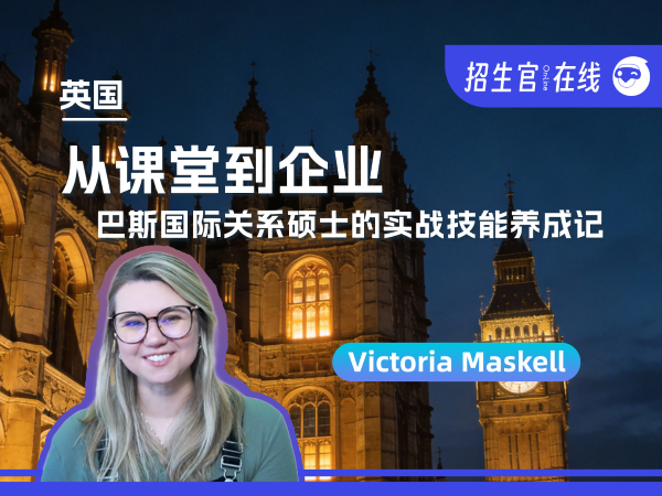 院校来访-巴斯大学-人文与社会科学-国际关系-Victoria Maskell