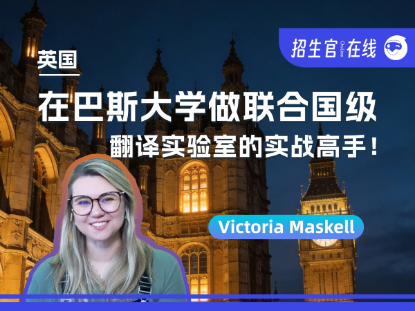 院校来访-巴斯大学-人文与社会科学-翻译与商务口译-Victoria Maskell