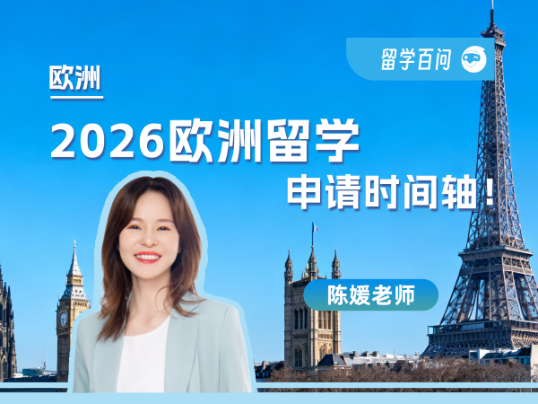 【欧洲留学百问】2026欧洲留学申请时间轴-陈媛