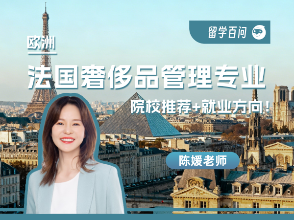 【欧洲留学百问】法国奢侈品管理专业申请-陈媛