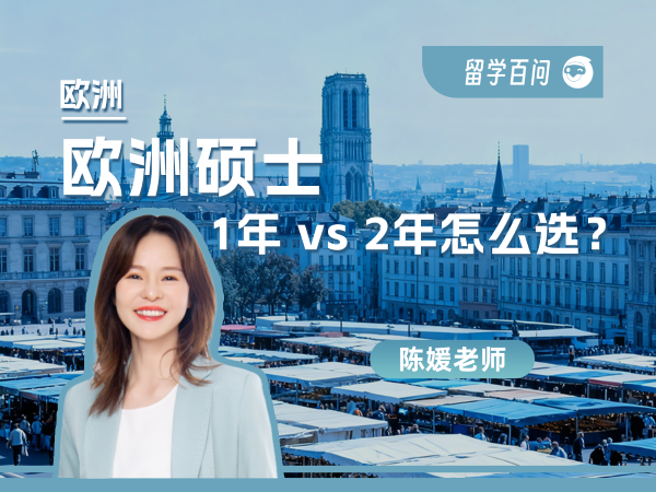 【欧洲留学百问】欧洲硕士1年vs2年怎么选？省时省钱还是深耕学术？-陈媛