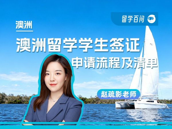 【澳洲留学百问】澳洲留学学生签证，申请流程及清单