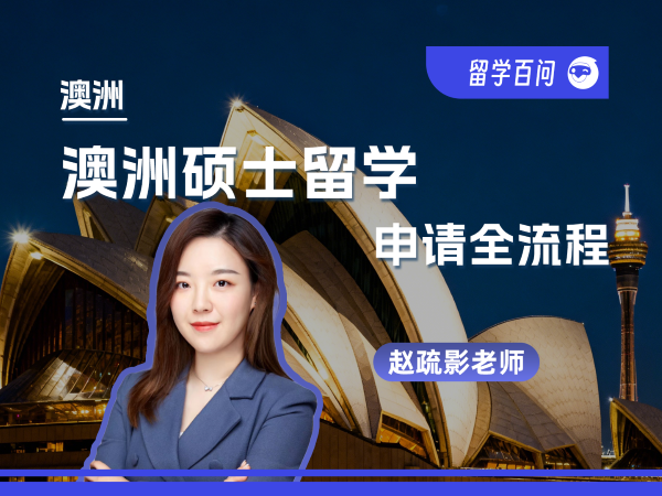 【澳洲留学百问】澳洲硕士留学，申请全流程