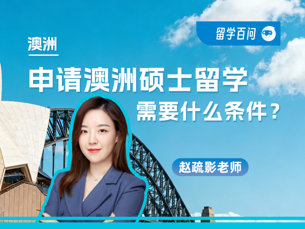 【澳洲留学百问】申请澳洲硕士留学，需要什么条件？