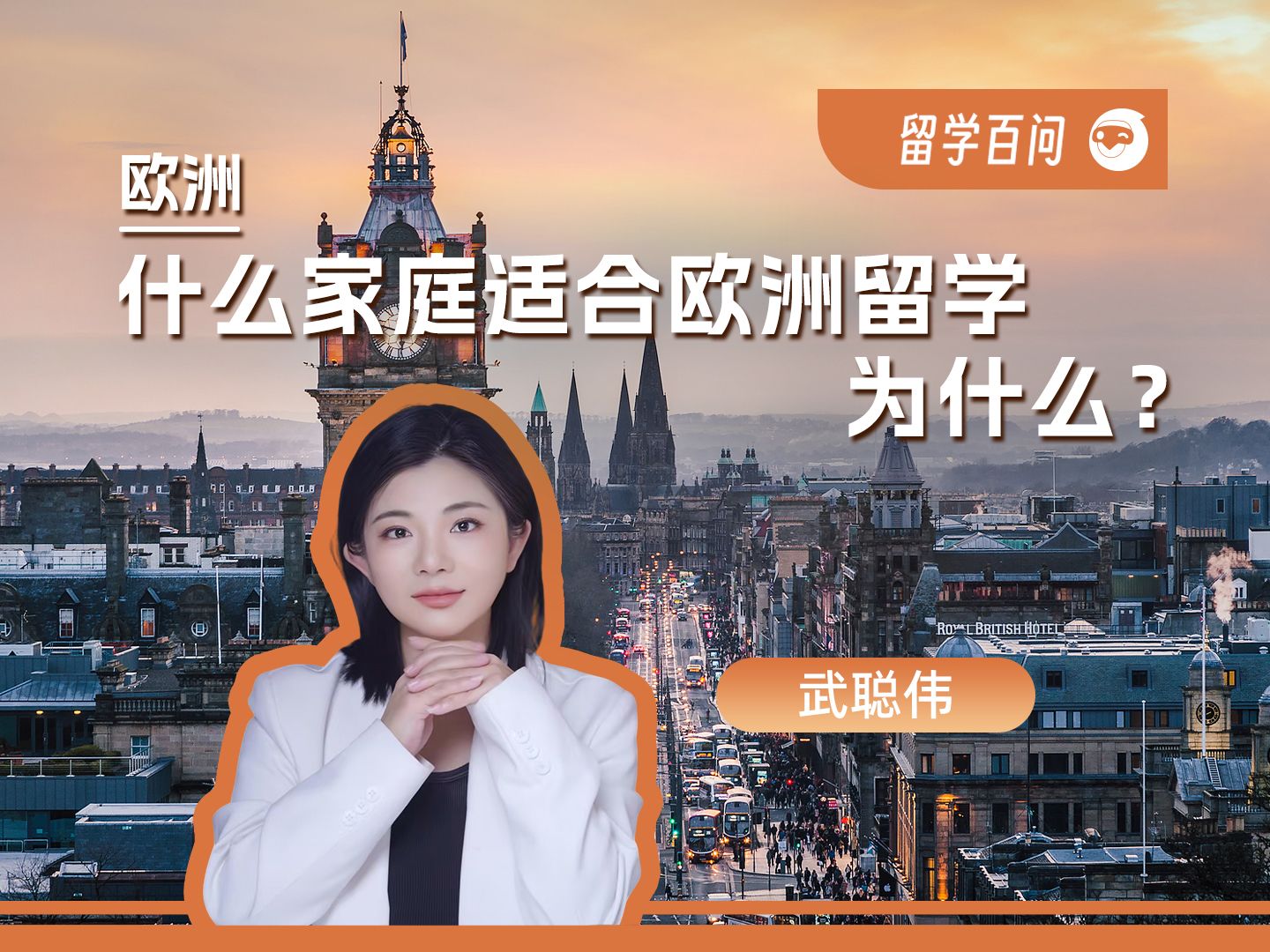 【欧洲留学百问】什么样的家庭，最适合送孩子去欧洲留学？-武聪伟