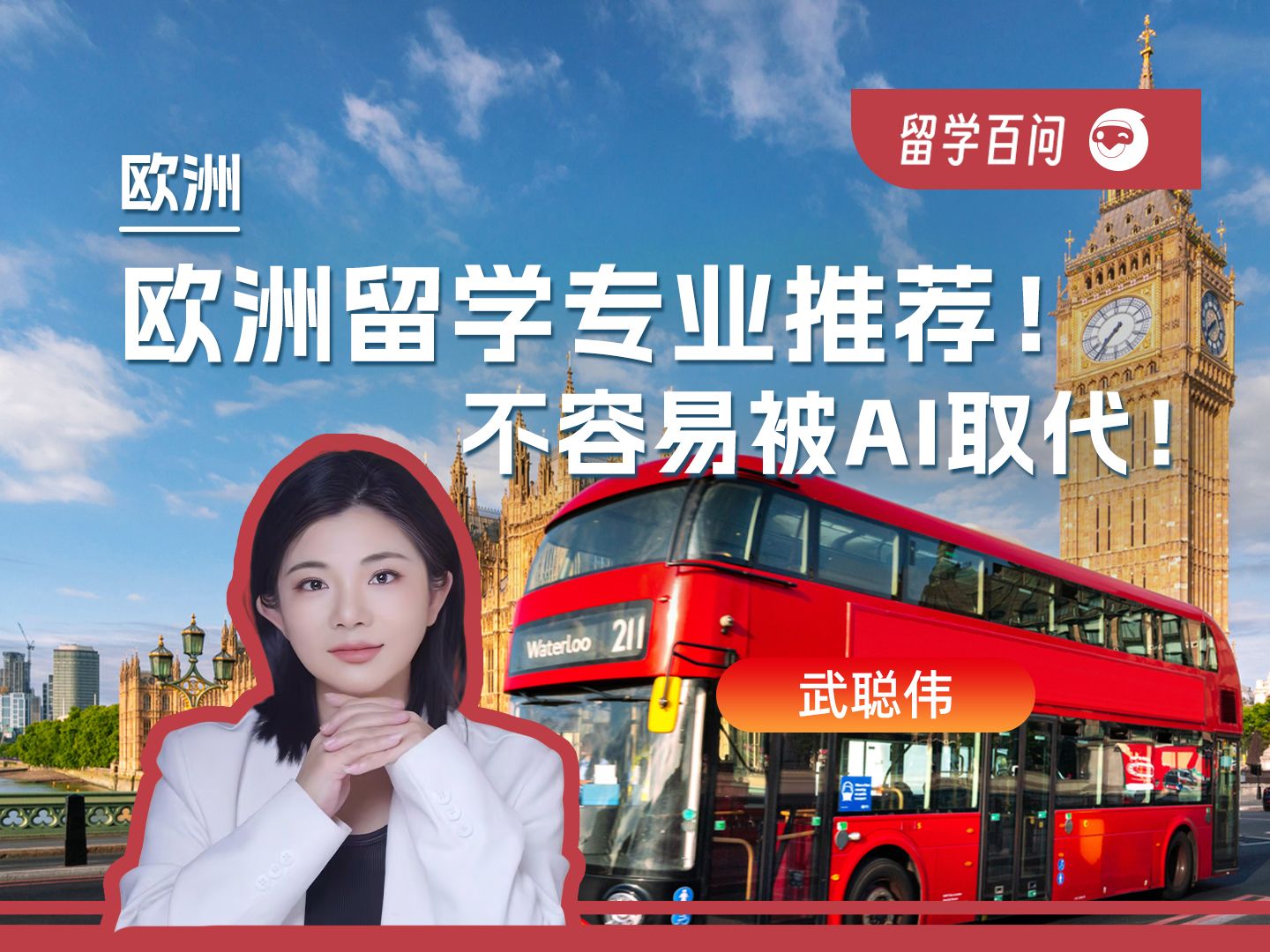 【欧洲留学百问】欧洲留学专业推荐!不容易被AI取代!-武聪伟
