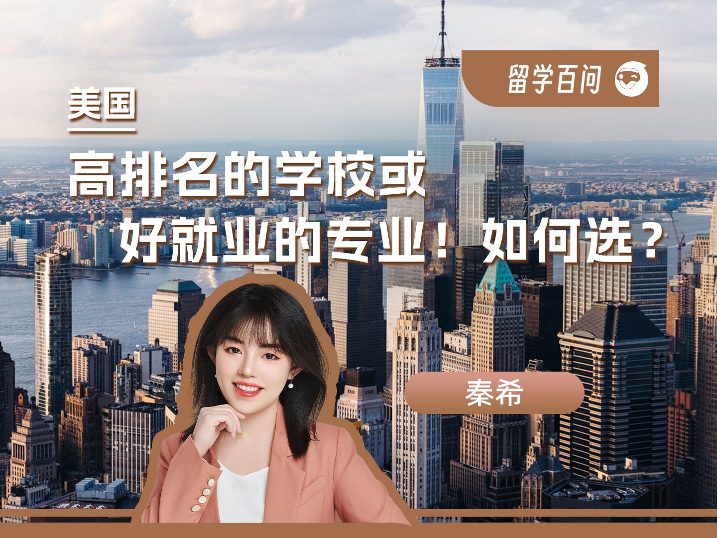 【美国留学百问】高排名的学校或好就业的专业！如何选？-秦希