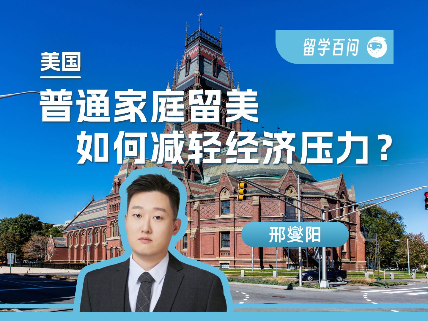 【美国留学百问】普通家庭留美如何减少经济压力