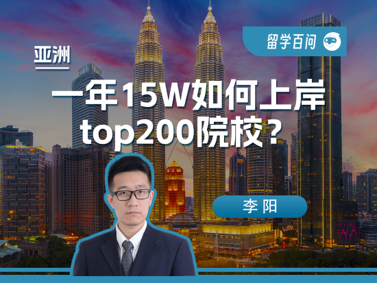 【亚洲留学百问】一年15W如何上岸top200院校-李阳