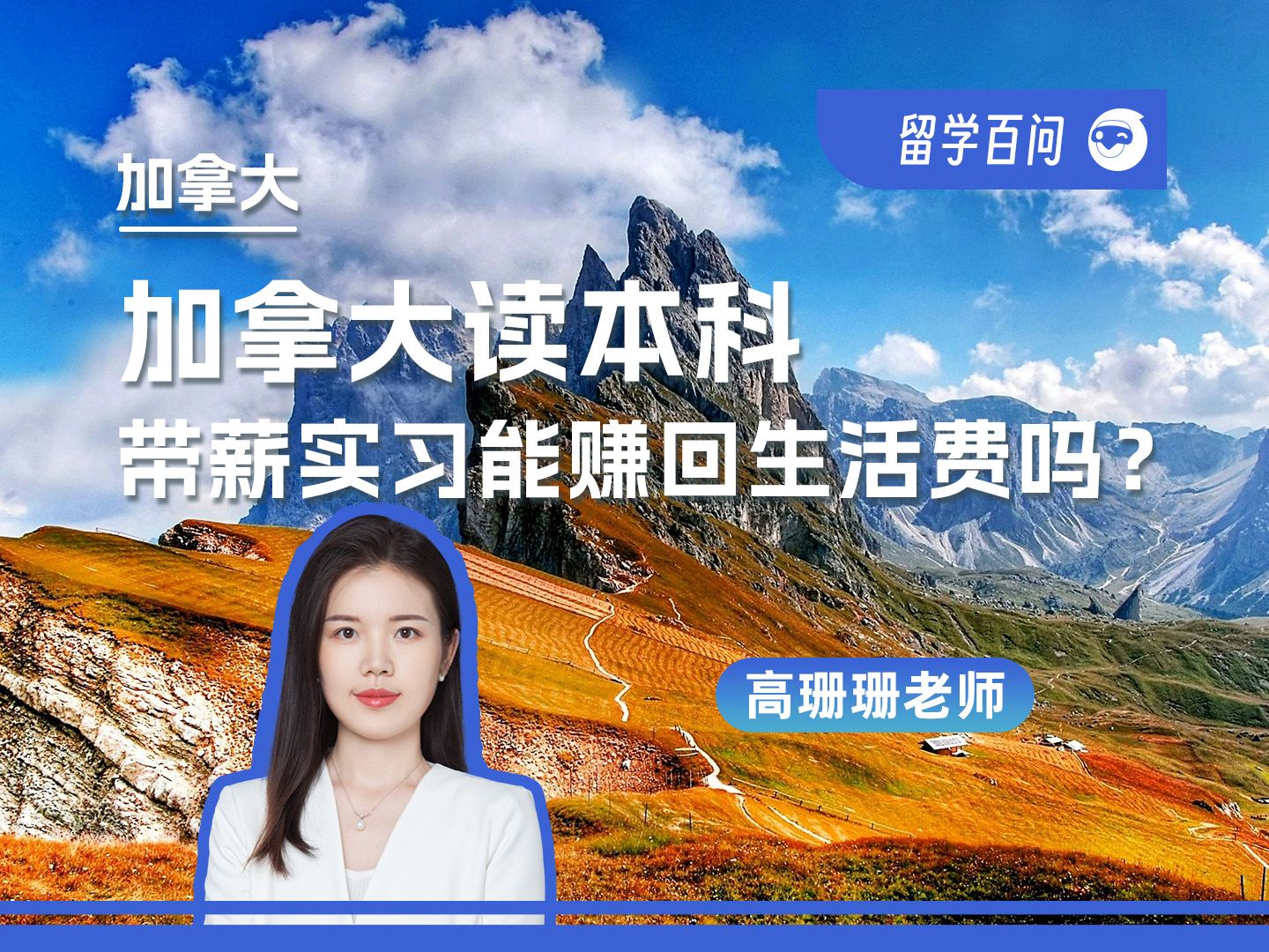 【加拿大留学百问】去加拿大读本科带薪实习能赚回生活费吗？- 高珊珊