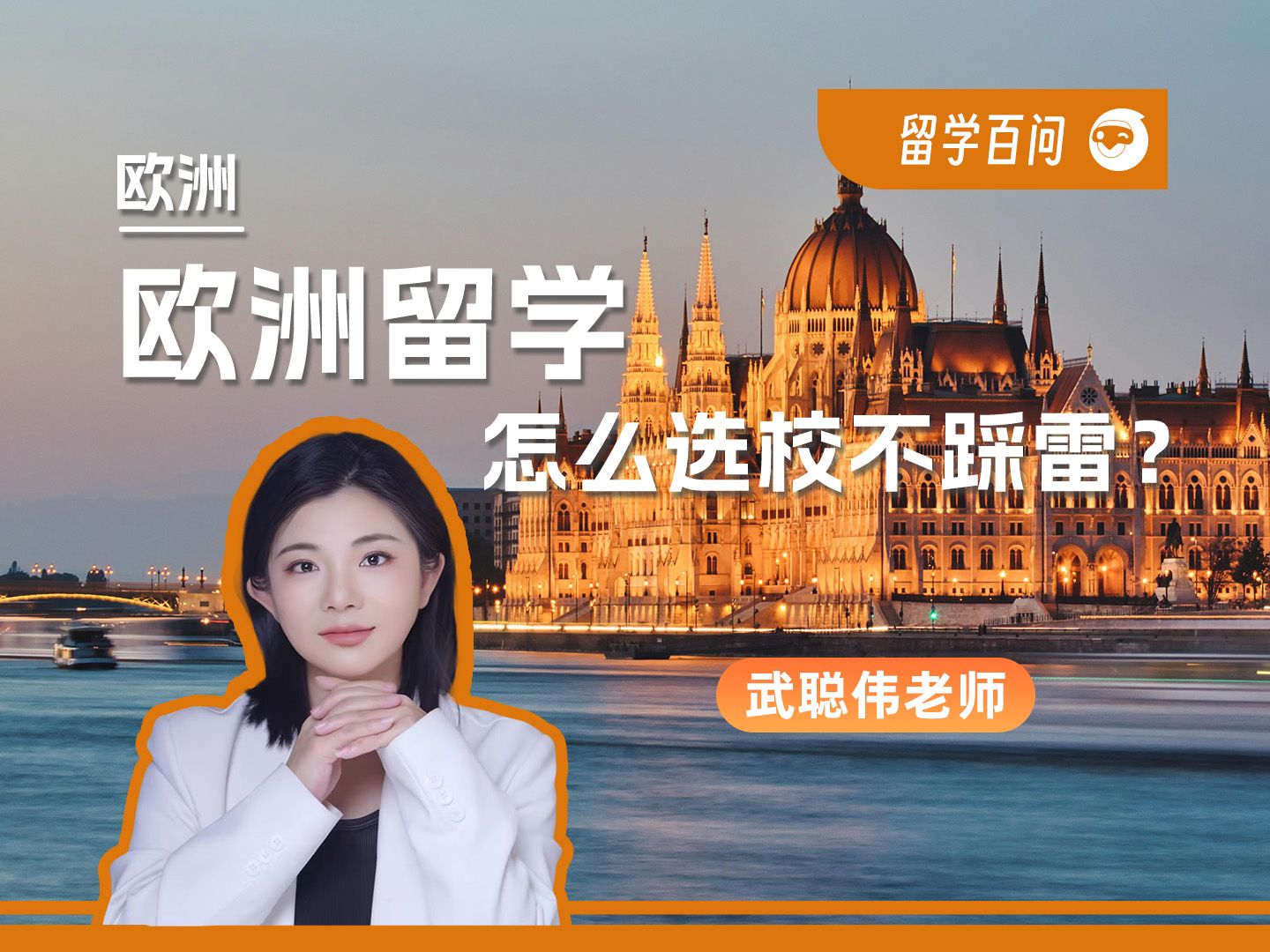 【欧洲留学百问】欧洲留学怎么选校不踩雷？-武聪伟