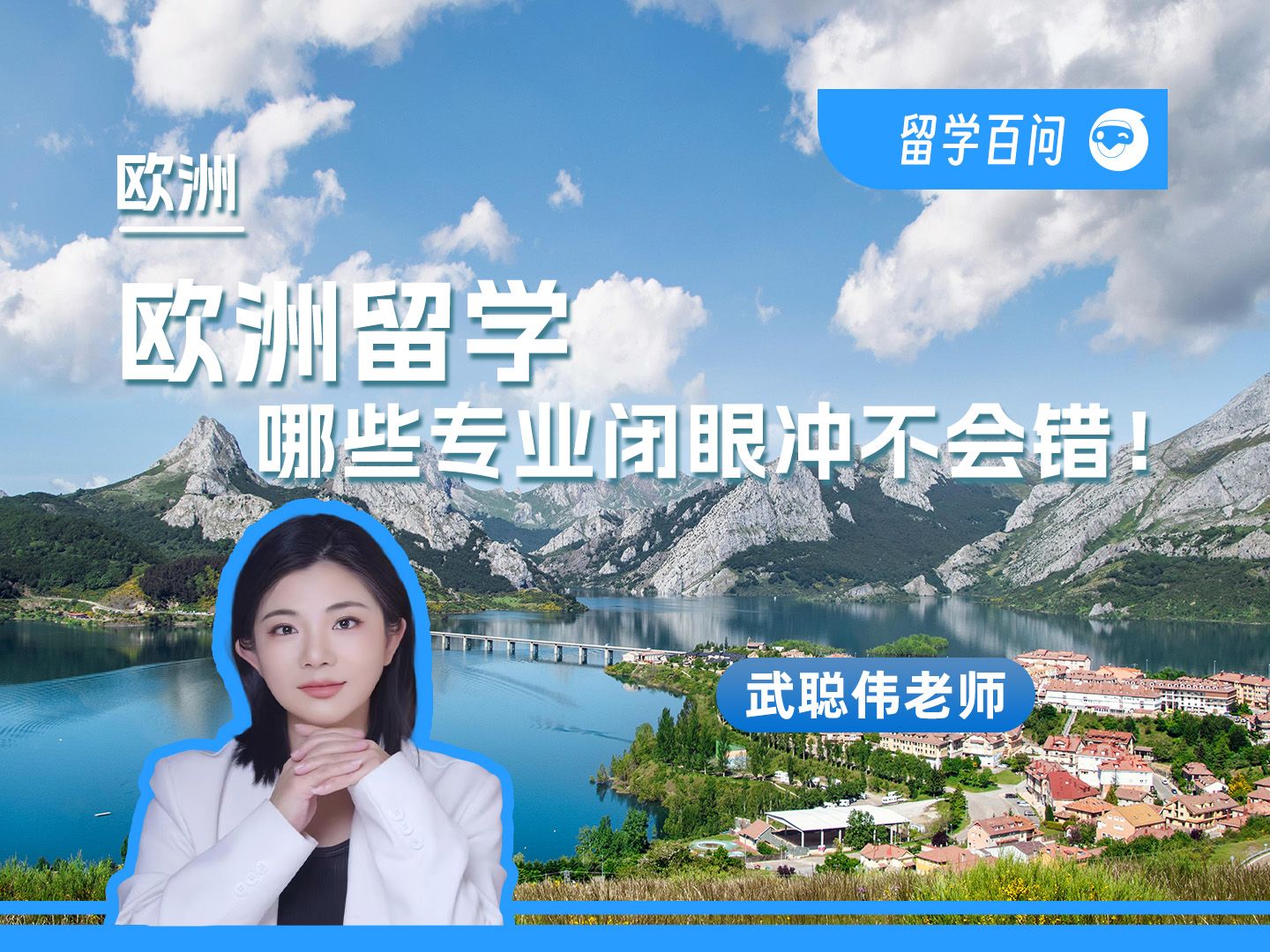 【欧洲留学百问】欧洲留学哪些专业闭眼冲不会出错？-武聪伟