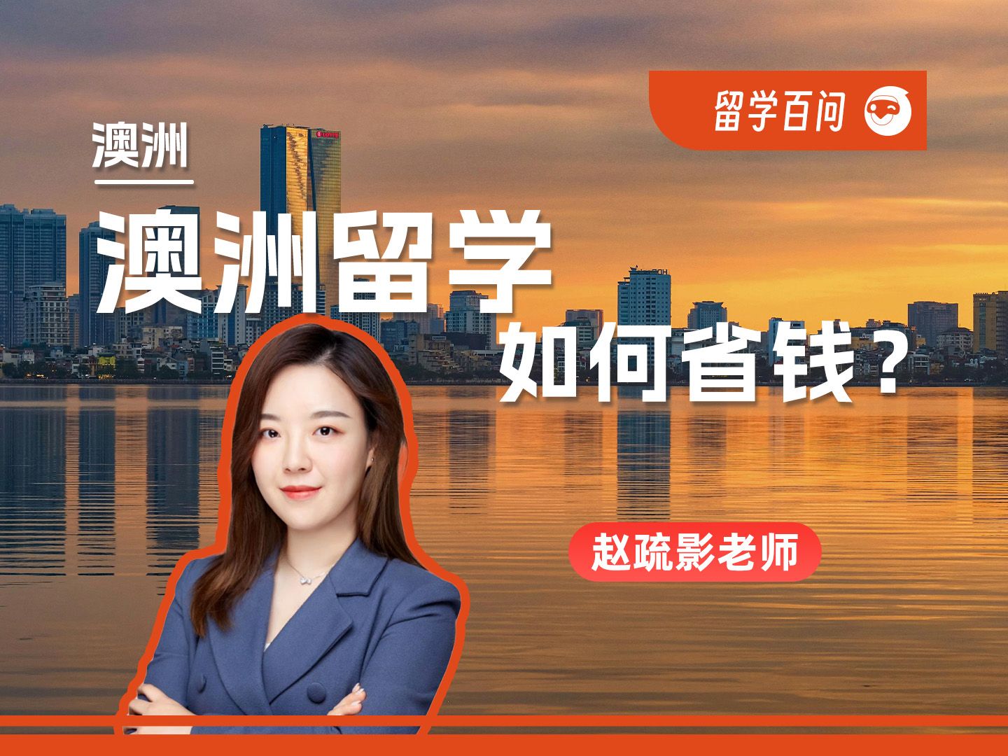 【澳洲留学百问】澳洲留学如何省钱？-赵疏影