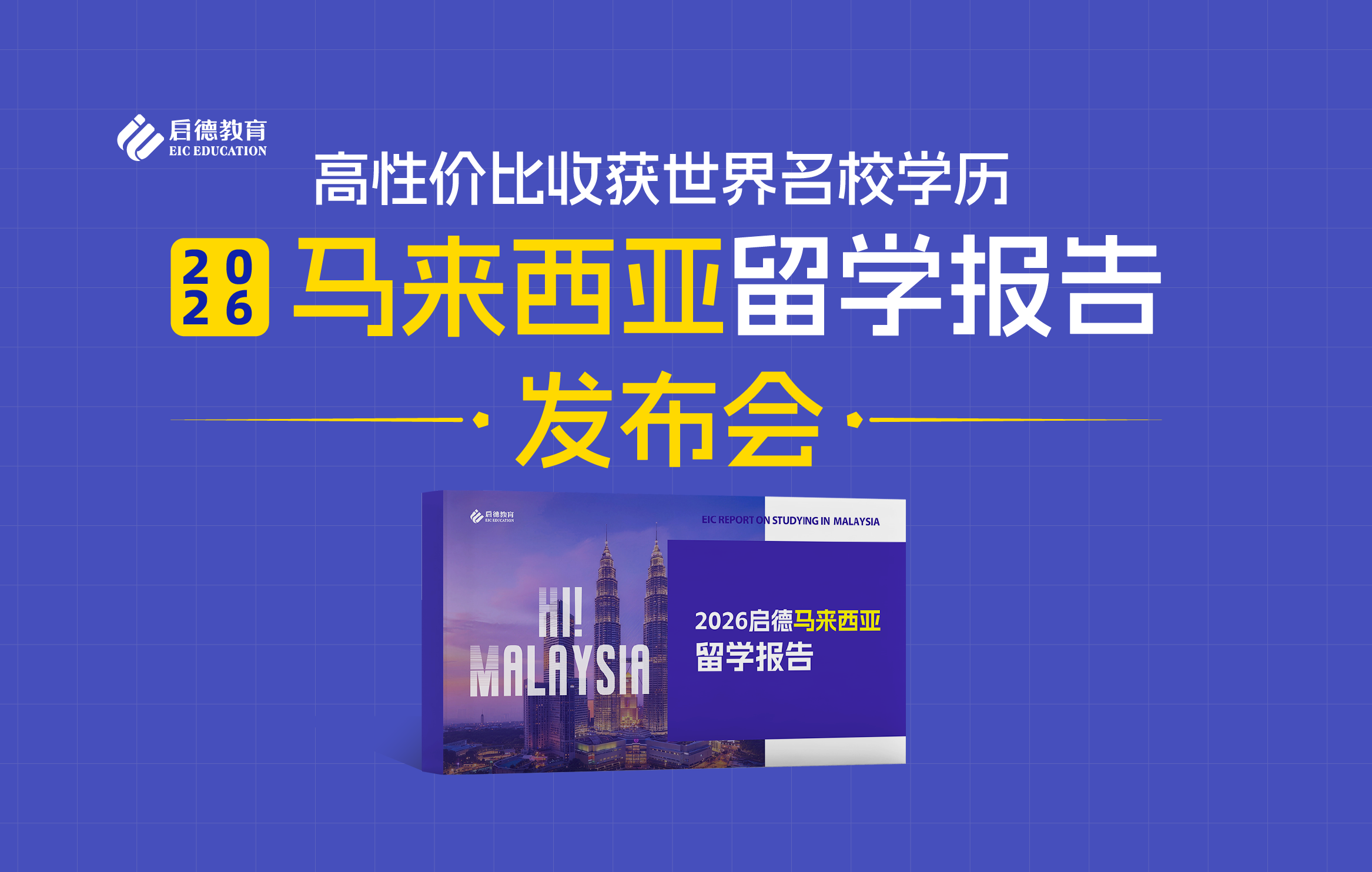 【直播回放】2026马来西亚留学报告发布会