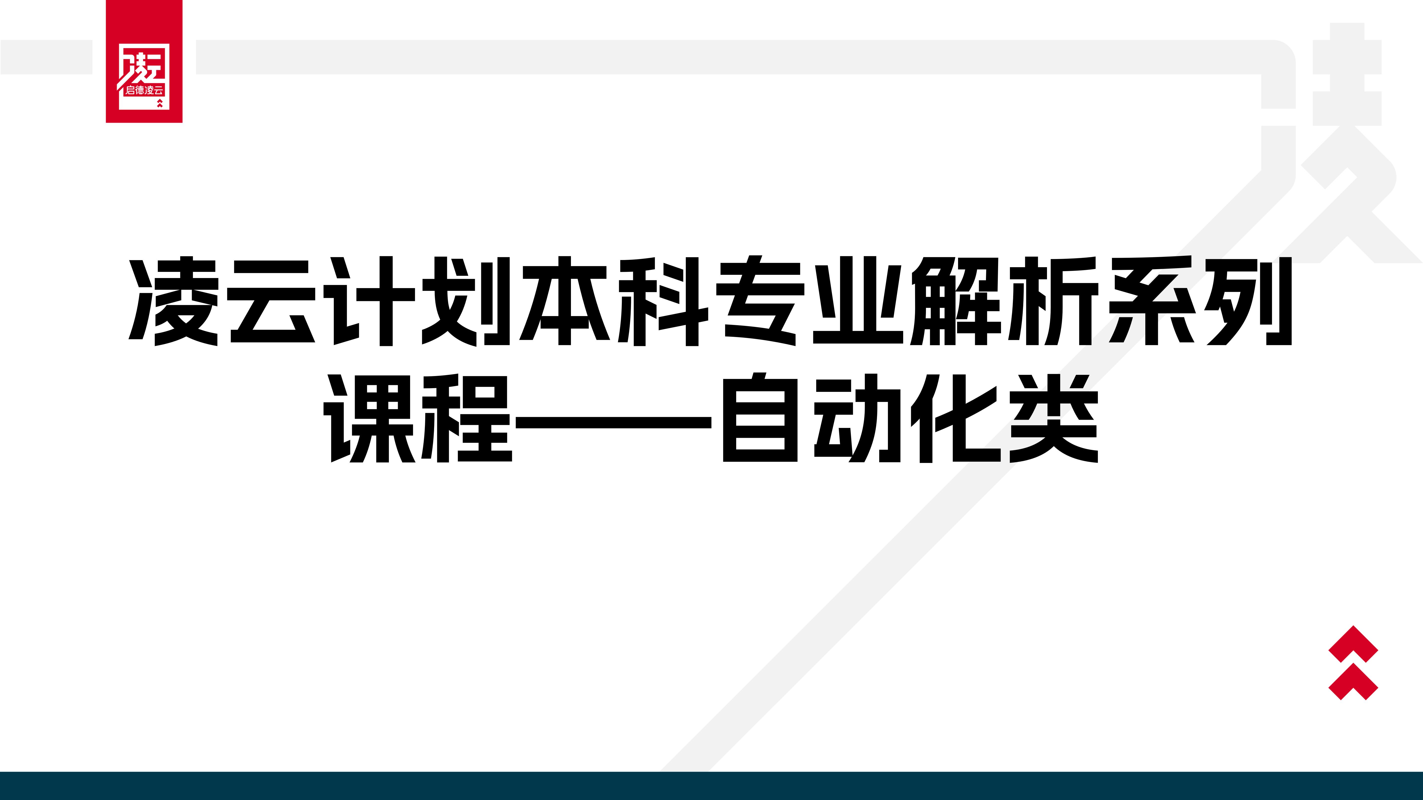 自动化类专业解析课程