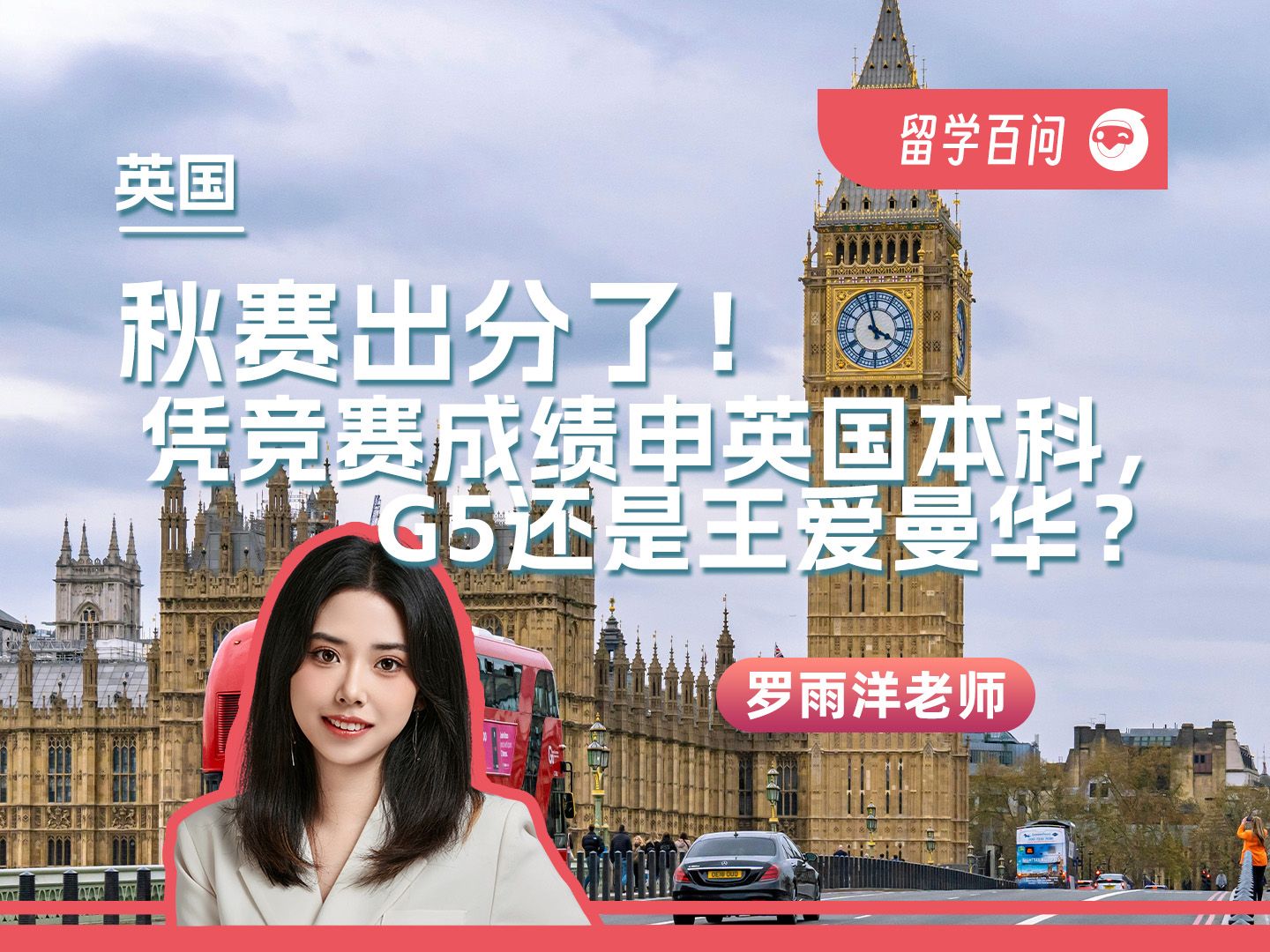 【英国留学百问】秋赛出分了！凭竞赛成绩申英国本科，G5还是王曼爱华？-罗雨洋