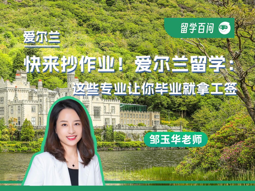 【爱尔兰留学百问】快来抄作业！爱尔兰留学：这些专业让你毕业就拿工签-邹玉华