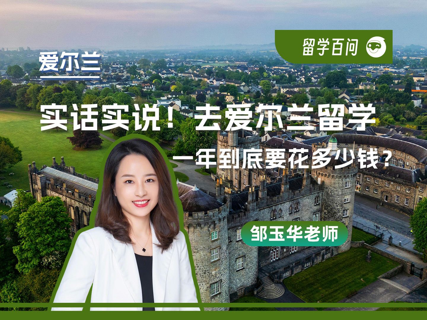 【爱尔兰留学百问】实话实说！去爱尔兰留学一年到底要花多少钱？-邹玉华