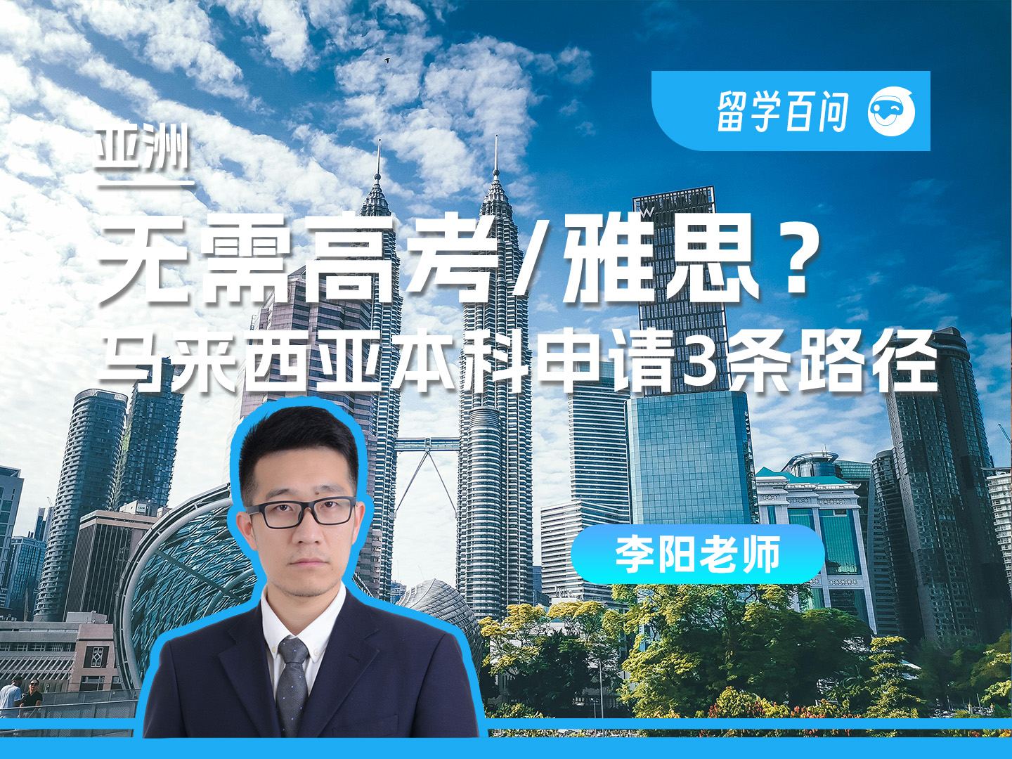 【亚洲留学百问】无需高考雅思？马来西亚本科申请的3条路径-李阳