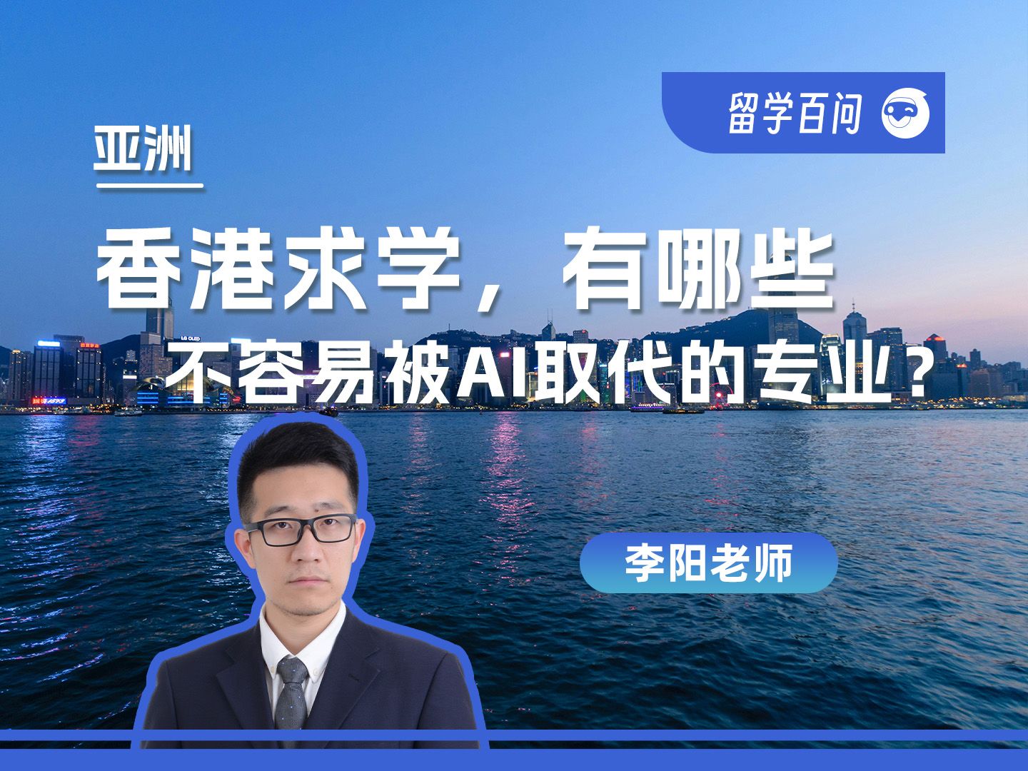 【亚洲留学百问】香港求学，有哪些不容易被AI取代的专业-李阳