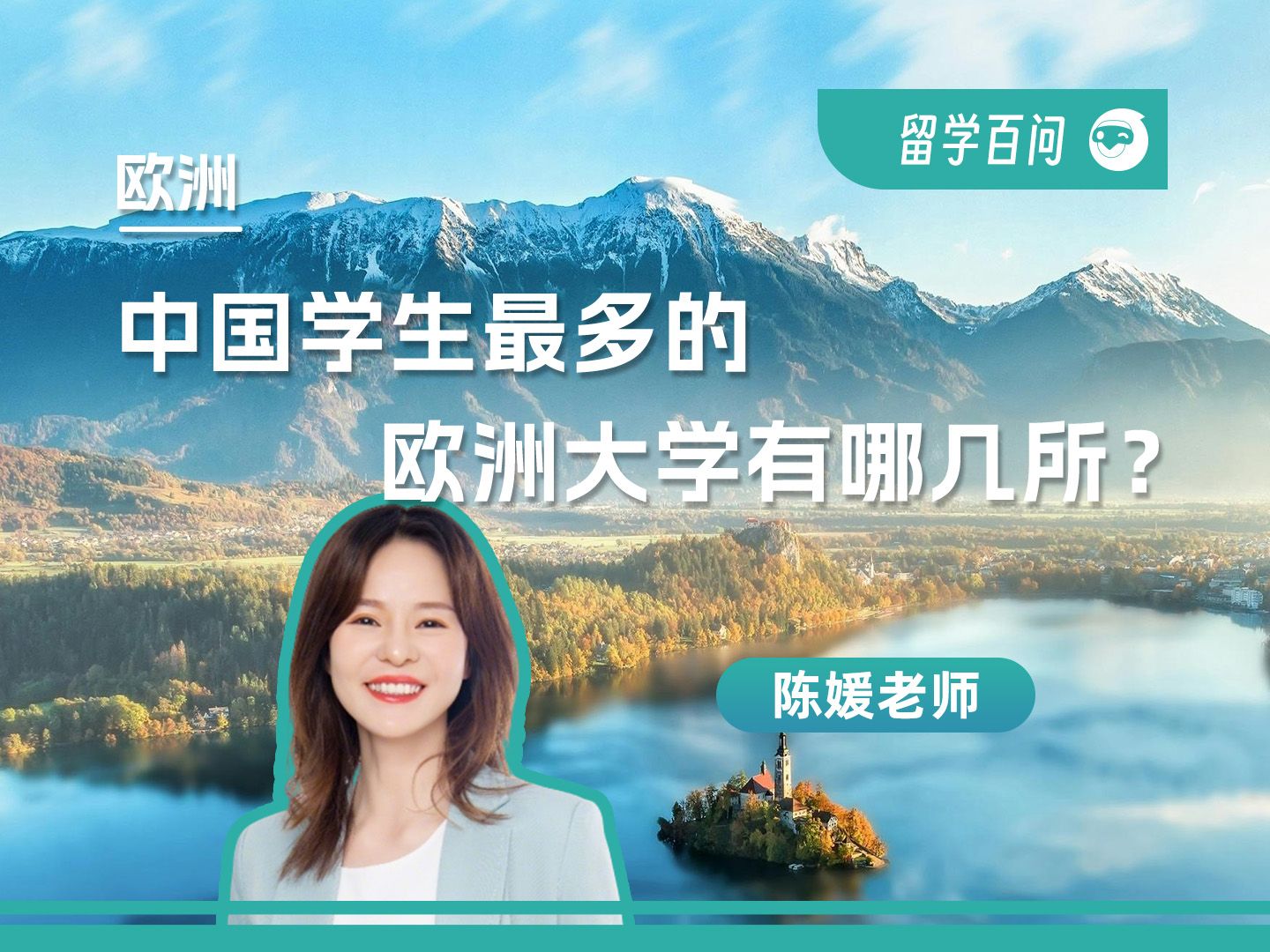 【欧洲留学百问】中国学生最多的欧洲大学有哪几所-陈媛