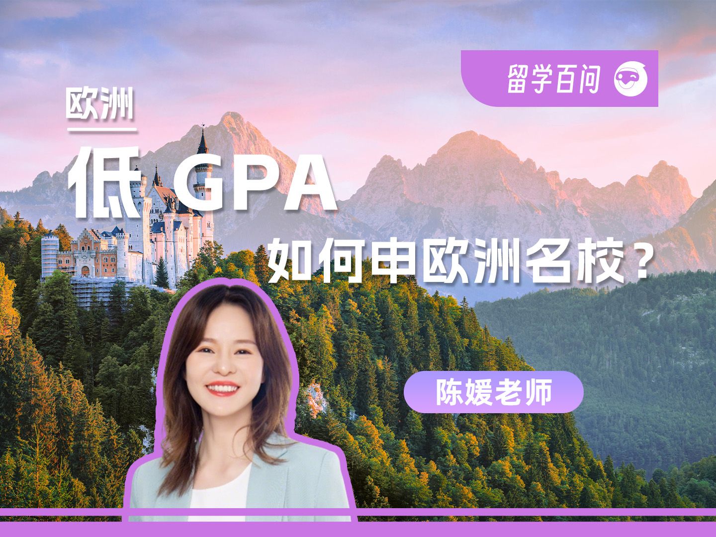 【欧洲留学百问】低GPA如何申欧洲名校-陈媛