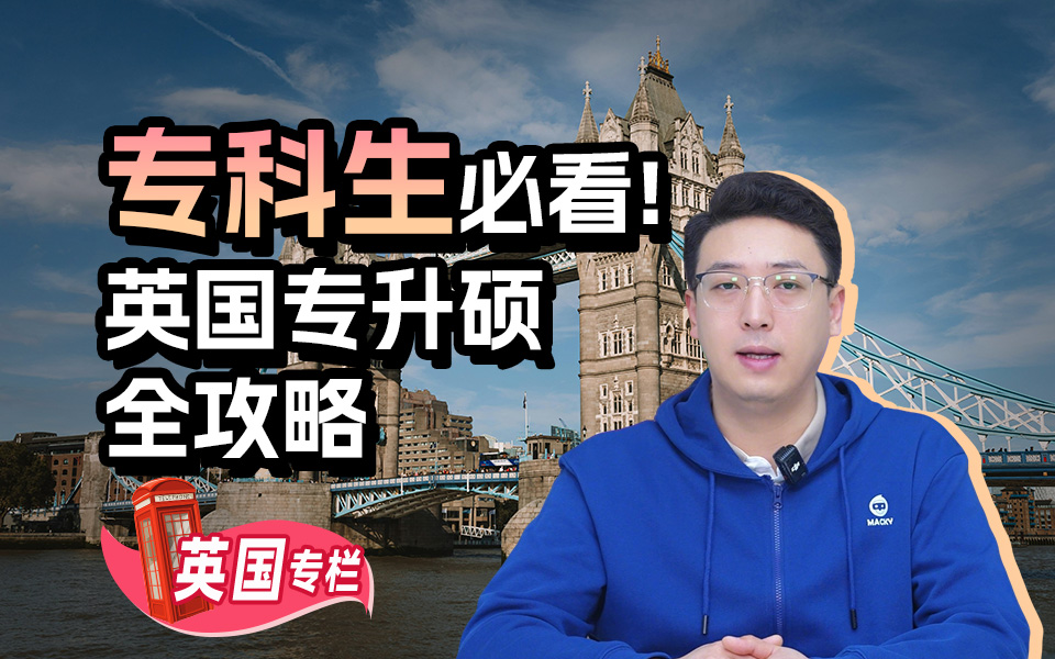 【英国留学百问】专科生必看！英国专升硕全攻略：路径对比+院校专业+入学要求